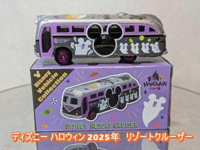トミカ ディズニーリゾートクルーザー 2025 アナと雪の女王