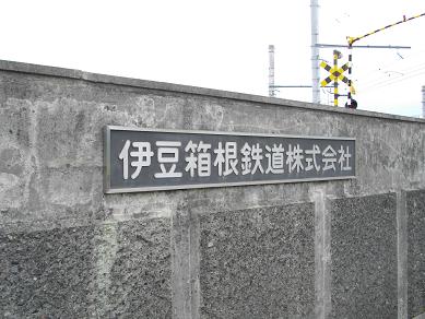 伊豆箱根鉄道