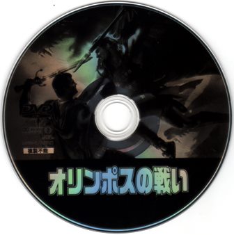 『0931　オリンポスの戦い』ピクチャディスク