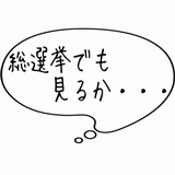 総選挙でも見るか・・・.gif