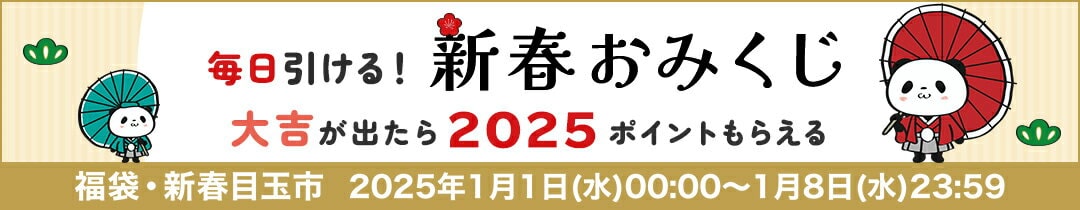 【楽天市場の初売り・福袋セール】2025ポイント当たる新春おみくじ