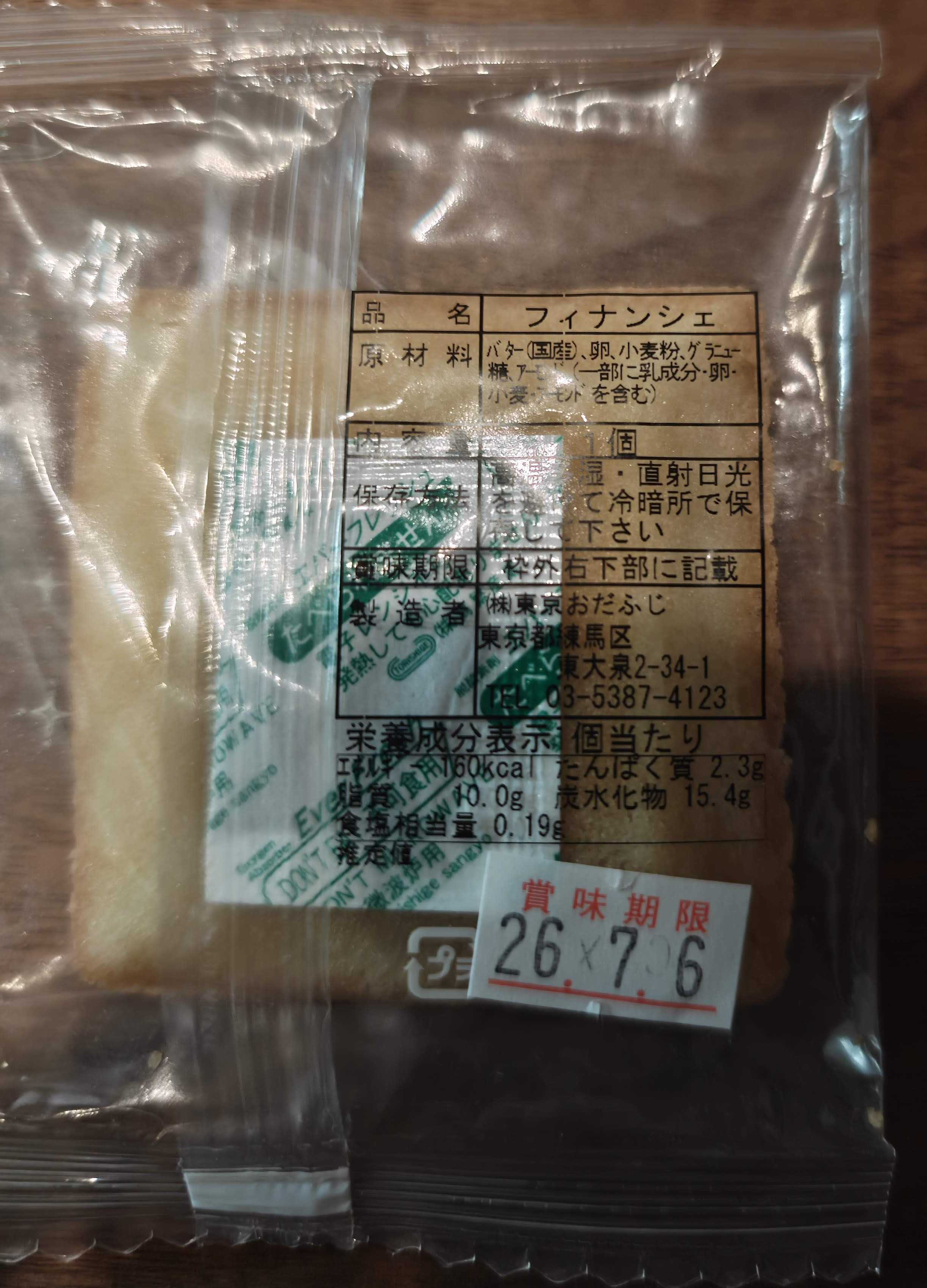 大泉学園おだふじ　フィナンシェ　お土産にもらいました