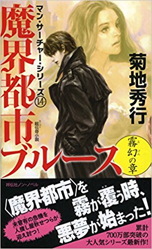 短歌日記 秋せつら かの新宿の 魔人なり 不可視の糸が 容赦なく舞う 鬼才 菊地秀行の世界に酔いしれる 平安寺のささやき 短歌日記 楽天ブログ