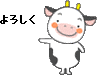 うし－よろしく.gif