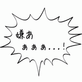 いやあぁぁぁ・・・！.gif