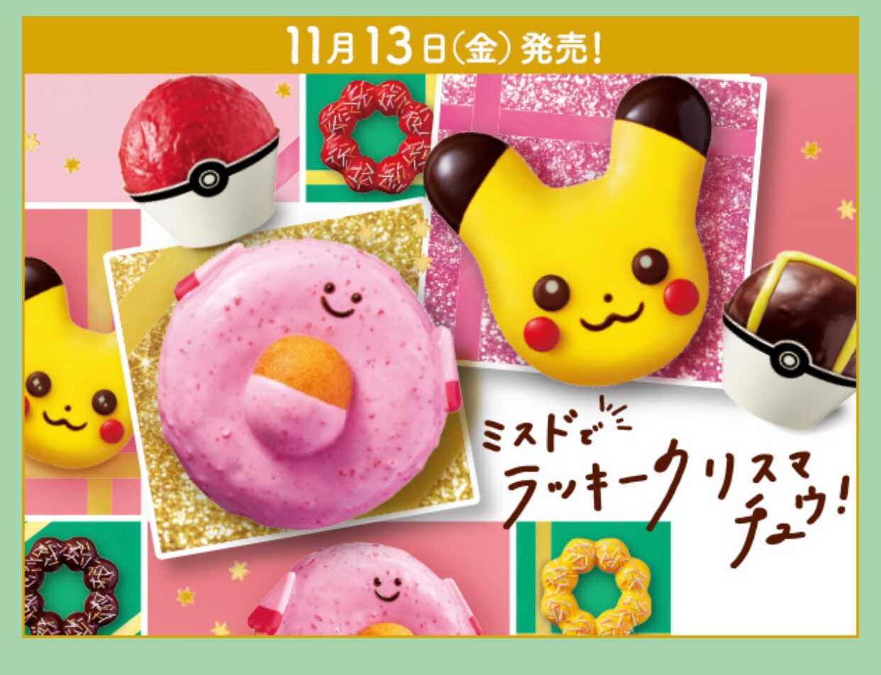 ミスド ポケモン ラッキークリスマチュウコレクション 子供と過ごすあれこれ 楽天ブログ