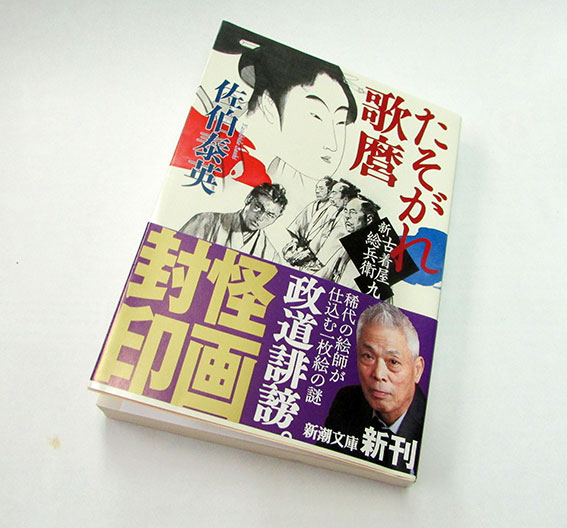 佐伯泰英さん「新・古着屋総兵衛」第九巻♪