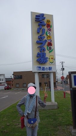春の北海道旅行 道の駅 かみゆうべつ温泉 チューリップの湯に行ったよ。 鉄道資料館も げんそうてきなの旅行と花一部栽培している野菜と