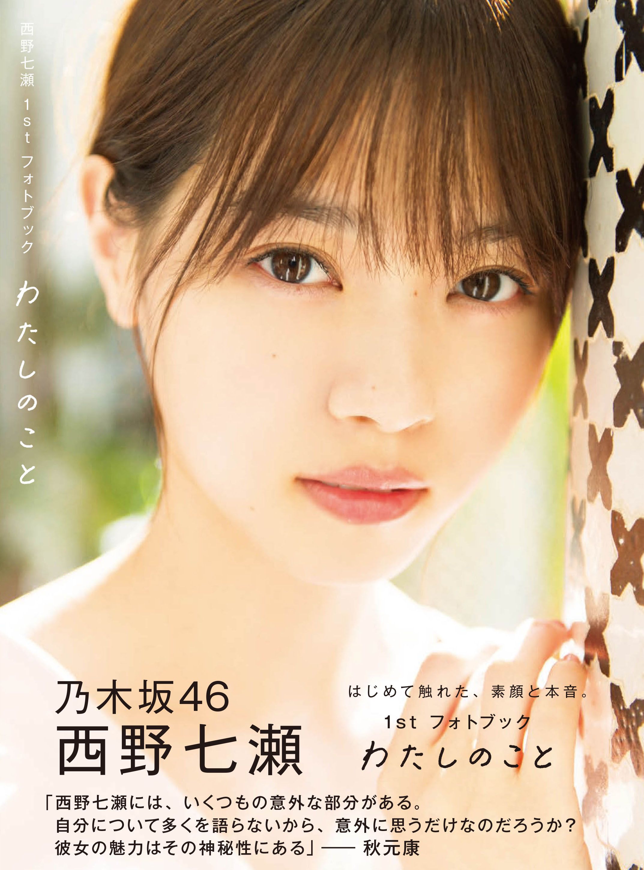 ☆西野七瀬♪過去写真集がランキング上昇！『あな番』好演から