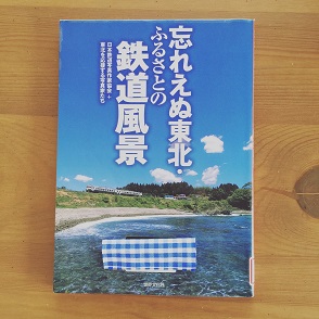 忘れえぬ東北.JPG