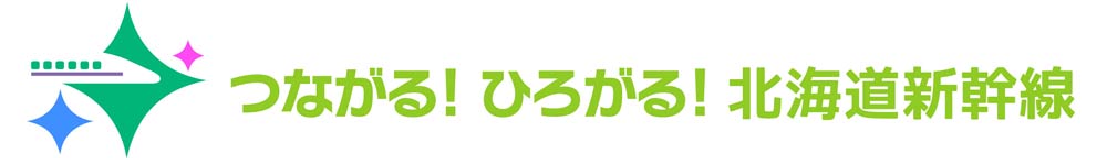 つながる！ひろがる！北海道新幹線