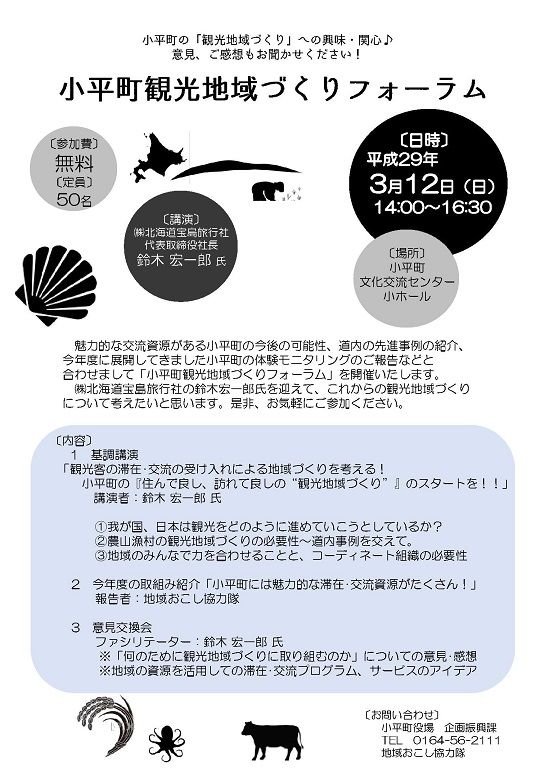 小平町観光地域づくりフォーラム 開催決定 ３ １２ 北海道庁のブログ 超 旬ほっかいどう 楽天ブログ