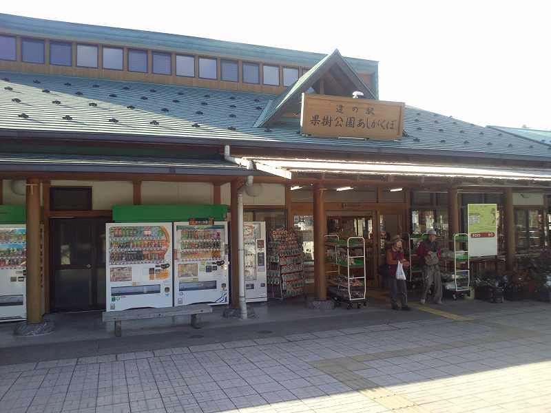 道の駅　あしがくぼ。