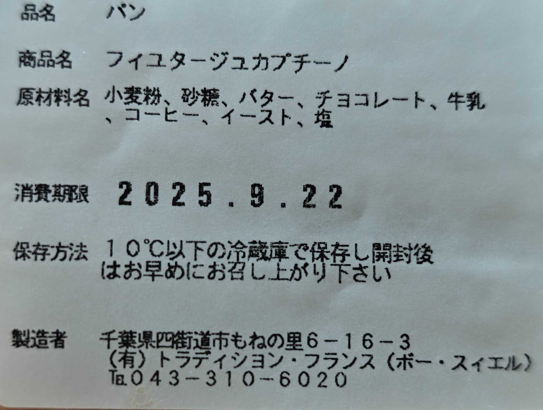 谷津駅のイベントで購入　panKnock　フィユタージュカプチーノ​　原材料表記