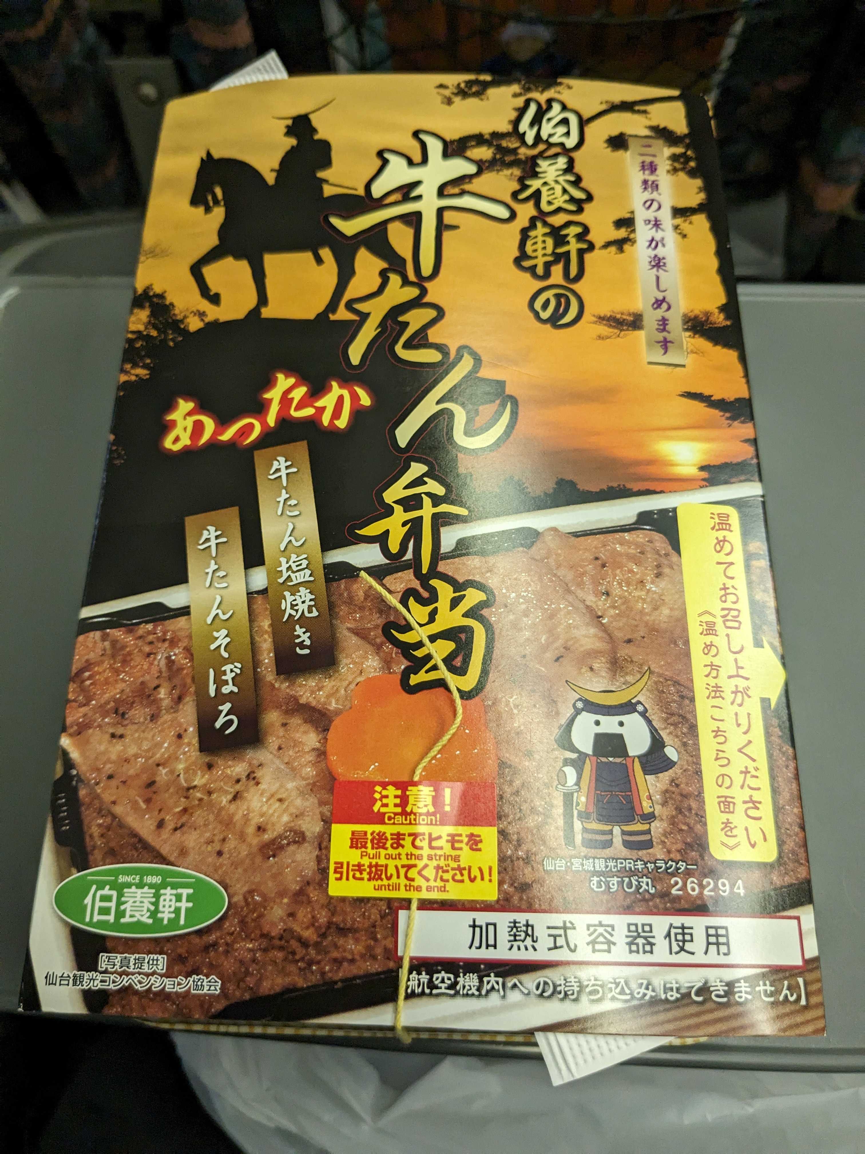 仙台駅の駅弁屋祭で購入した伯養軒の牛タン弁当