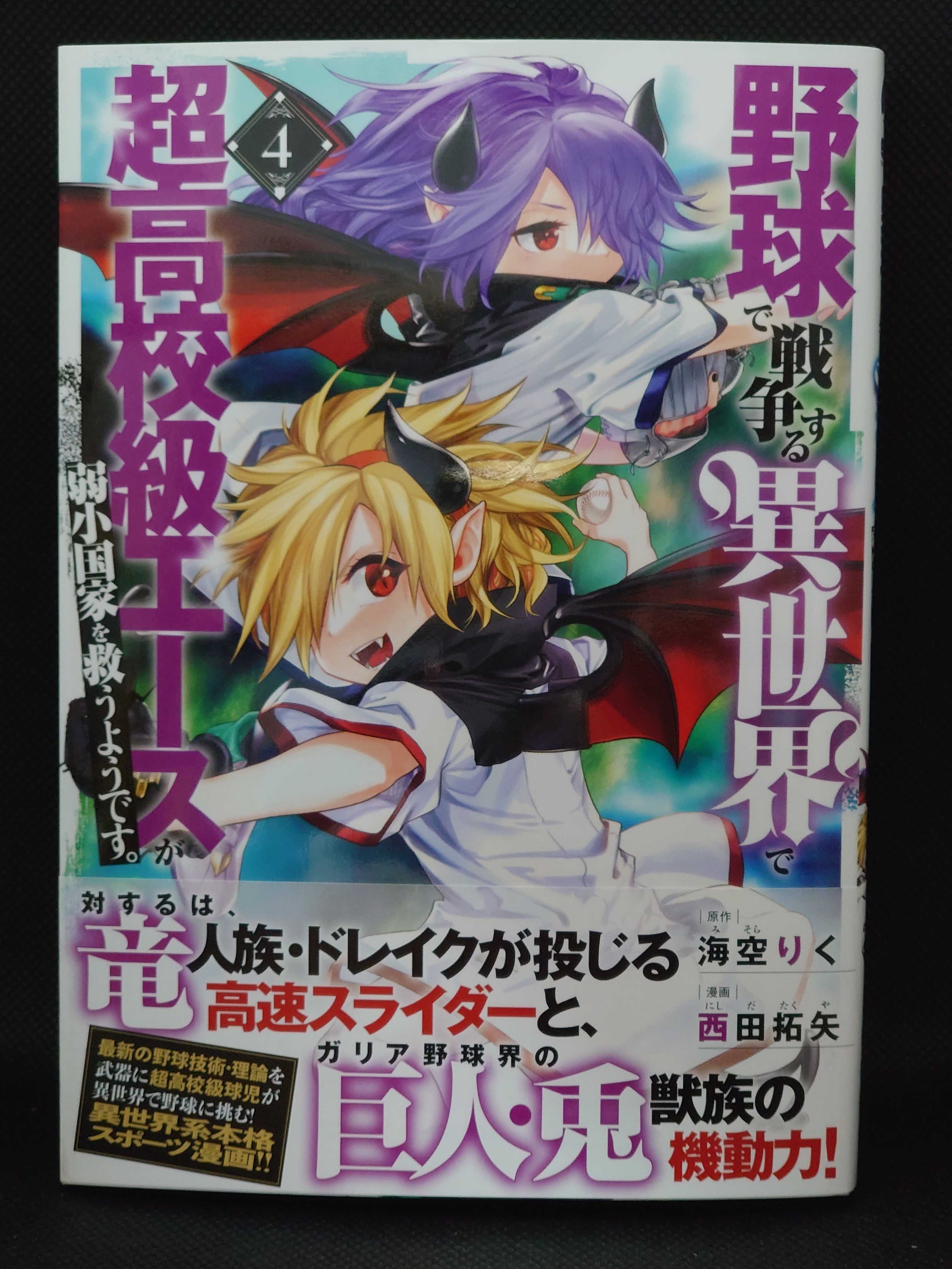 今日の１冊 ６７９日目 その５ 野球で戦争する異世界で超高校級エースが弱小国家を救うようです 異世界ジャーニー どうしても行きたい 楽天ブログ