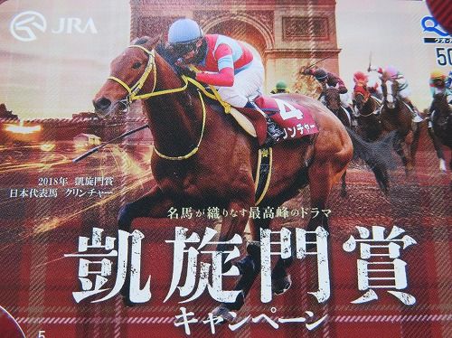 凱旋門賞キャンペーンの賞品ゲット（JRA） | ダビつく５で一生遊ぶ - 楽天ブログ