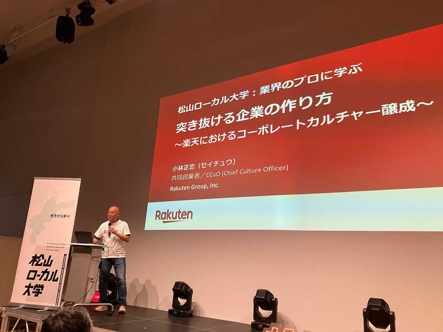 小林正忠、楽天グループの創業メンバーと語る 突き抜ける企業の作り方、松山ローカル大学、講演会