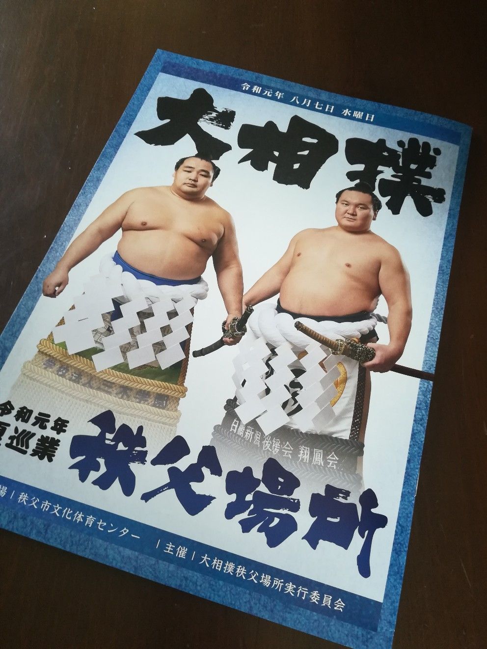大相撲夏巡業 秩父場所 観戦記① | 秩父に、住んでます。 - 楽天ブログ