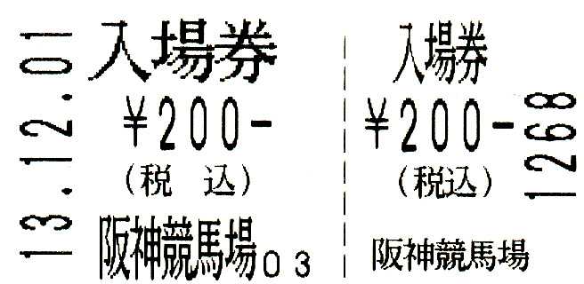 競馬グッズ】 京都競馬場 入場券（エラー券だったかも。） | 白い稲妻・多摩の黒酢（たまの くろす） ほぼ競馬なブログ since 2006 -  楽天ブログ