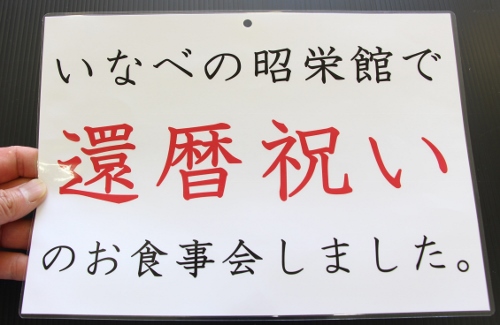 いなべの　還暦.jpg