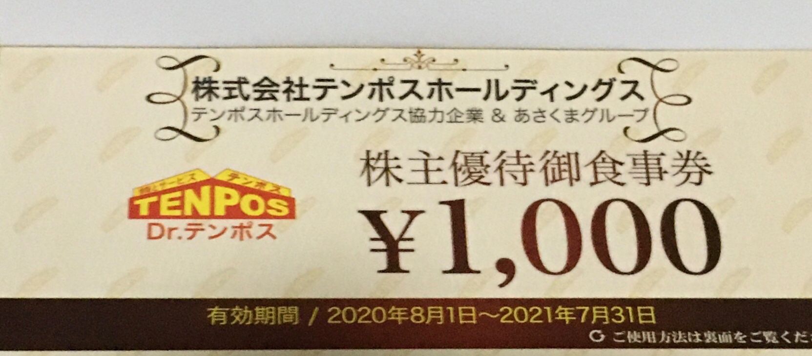 テンポス 株主優待券16000円分(8) / テンポスホールディングスの+stbp