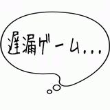 遅漏ゲーム・・・.gif