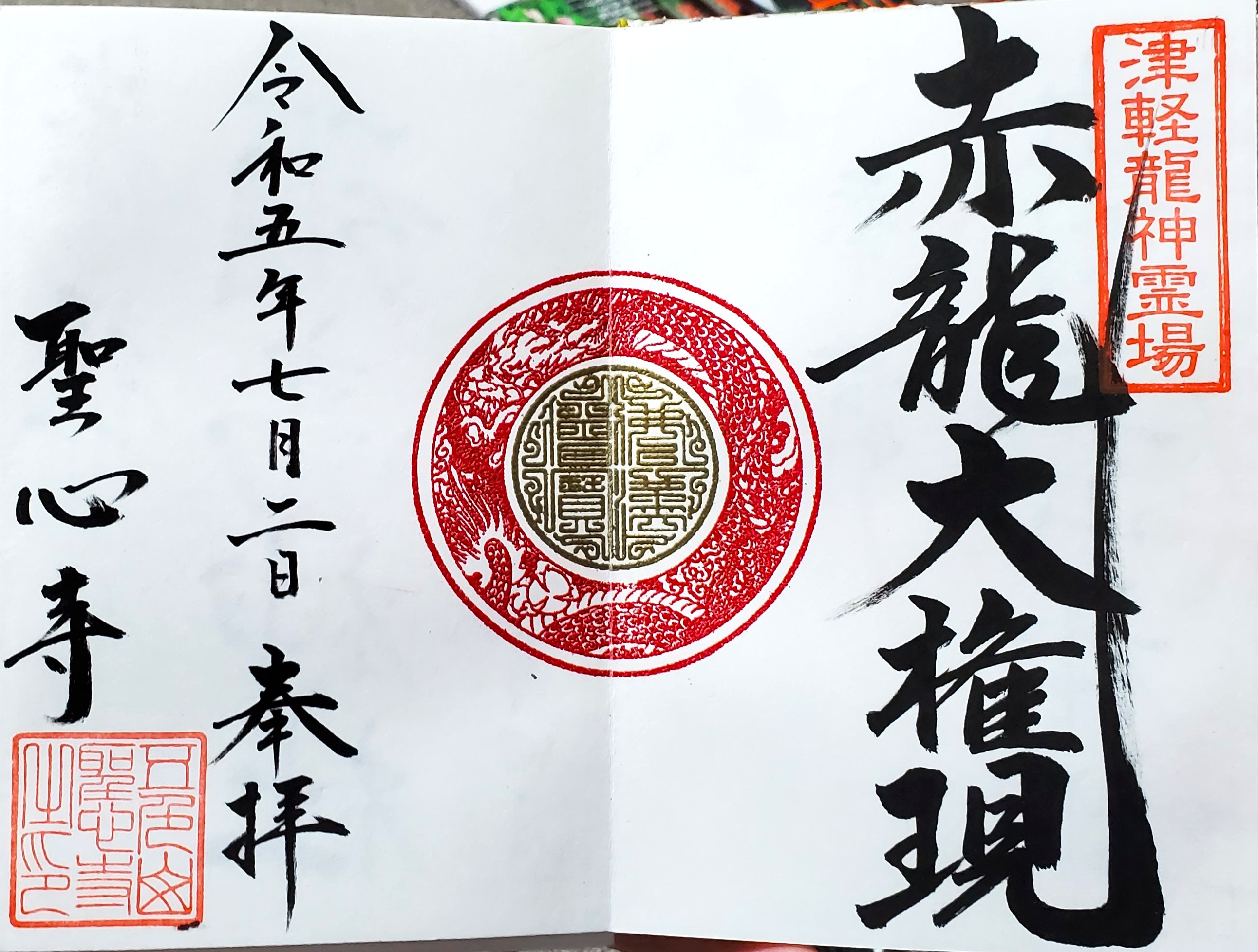 津軽龍神霊場：五色山 聖心寺 五色に輝く龍神さま | おんかみのブログ