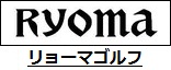 リョーマゴルフ