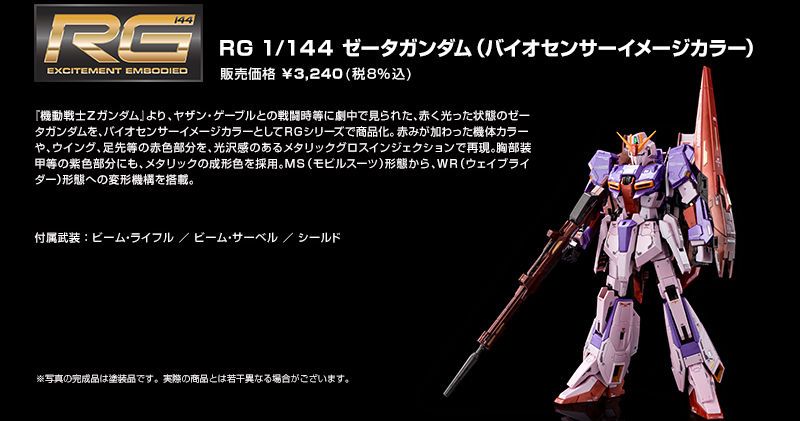 RG 1/144 ゼータガンダム (バイオセンサーイメージカラー) | あとす