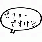 ゼファーですけど.gif