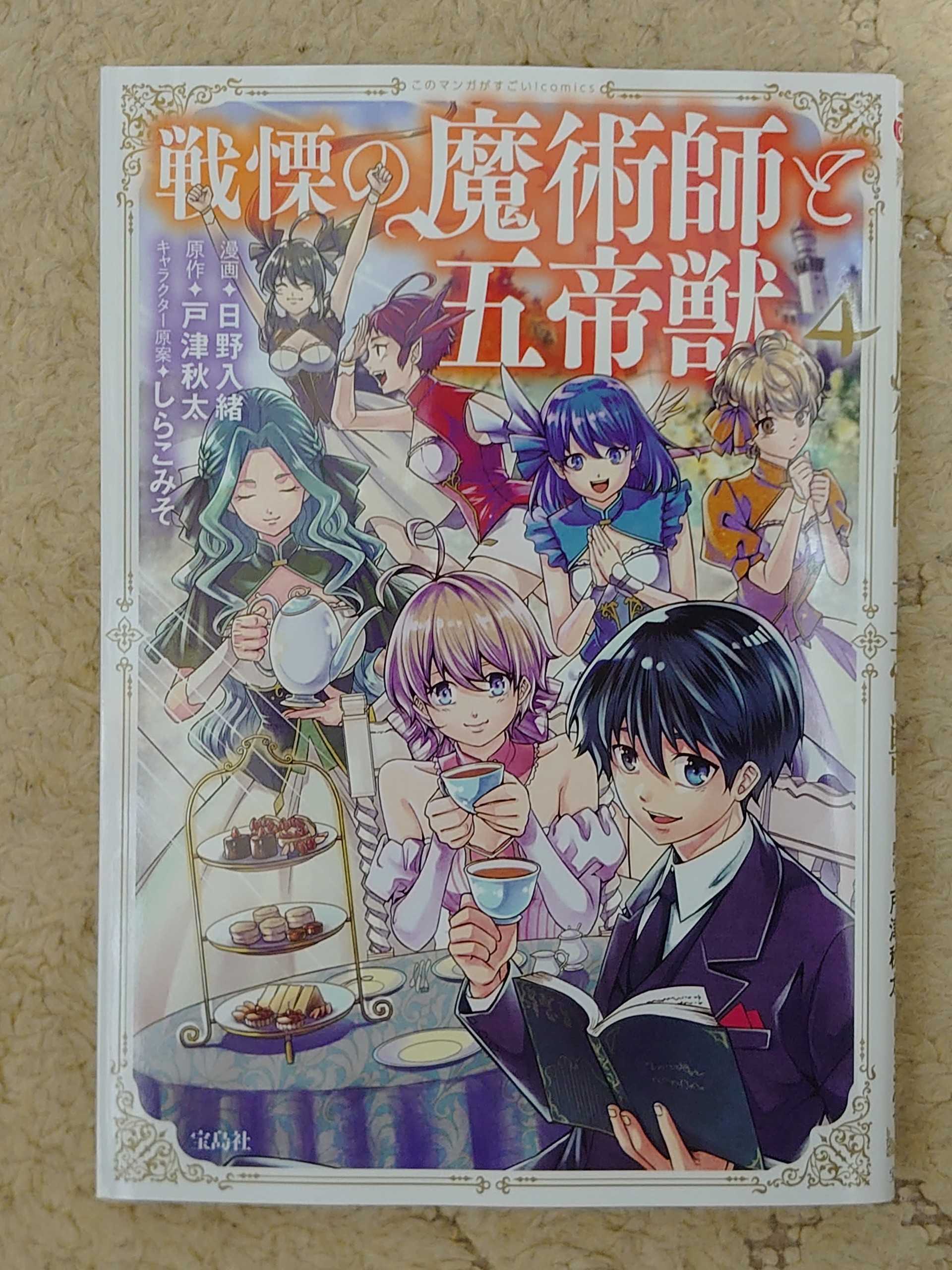 今日の１冊 ４１７日目 その３ 戦慄の魔術師と五帝獣 異世界ジャーニー どうしても行きたい 楽天ブログ
