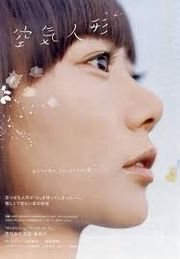 『空気人形』（２００９）。