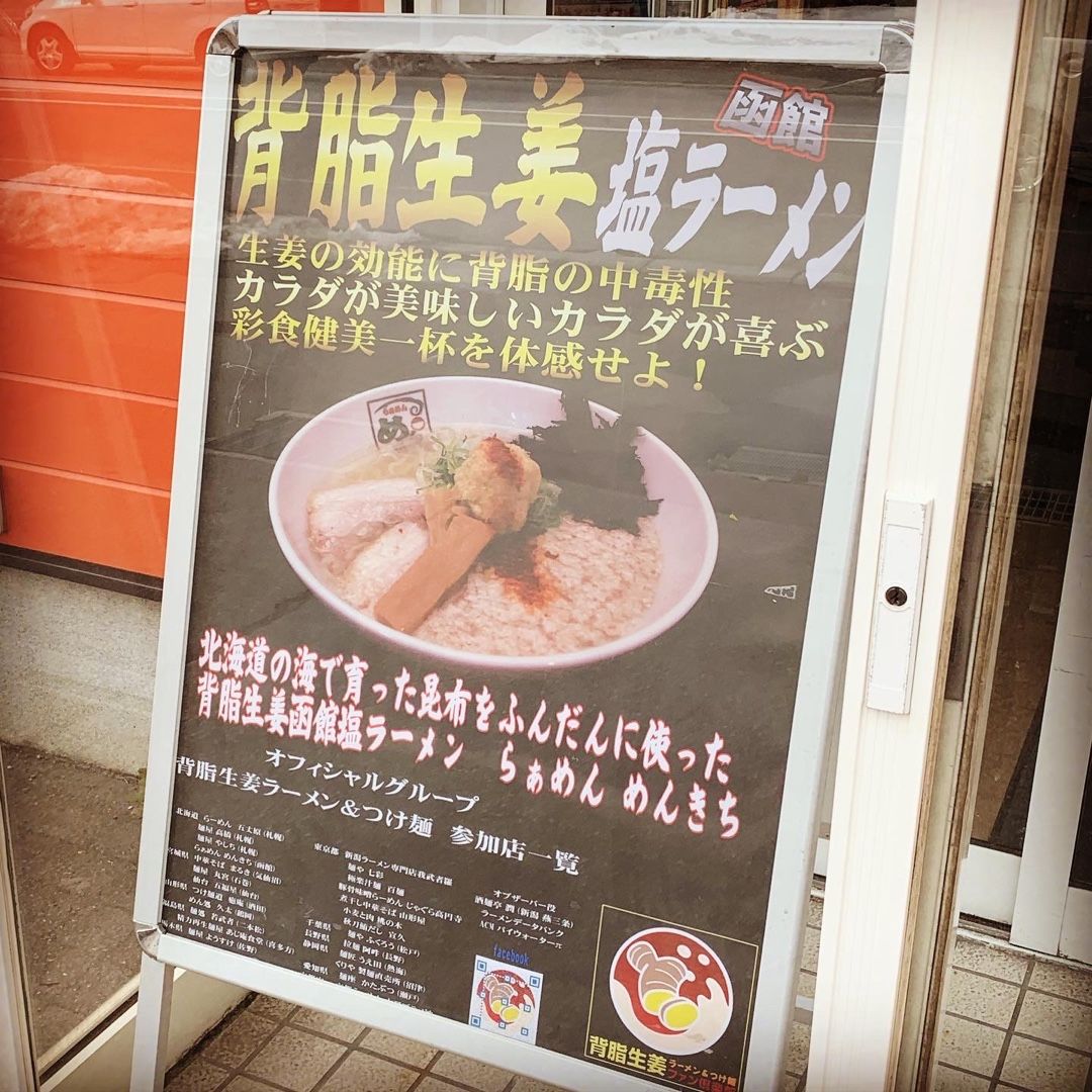 らぁめん めんきち 函館市 ダイナマイトラーメンブログ 楽天ブログ