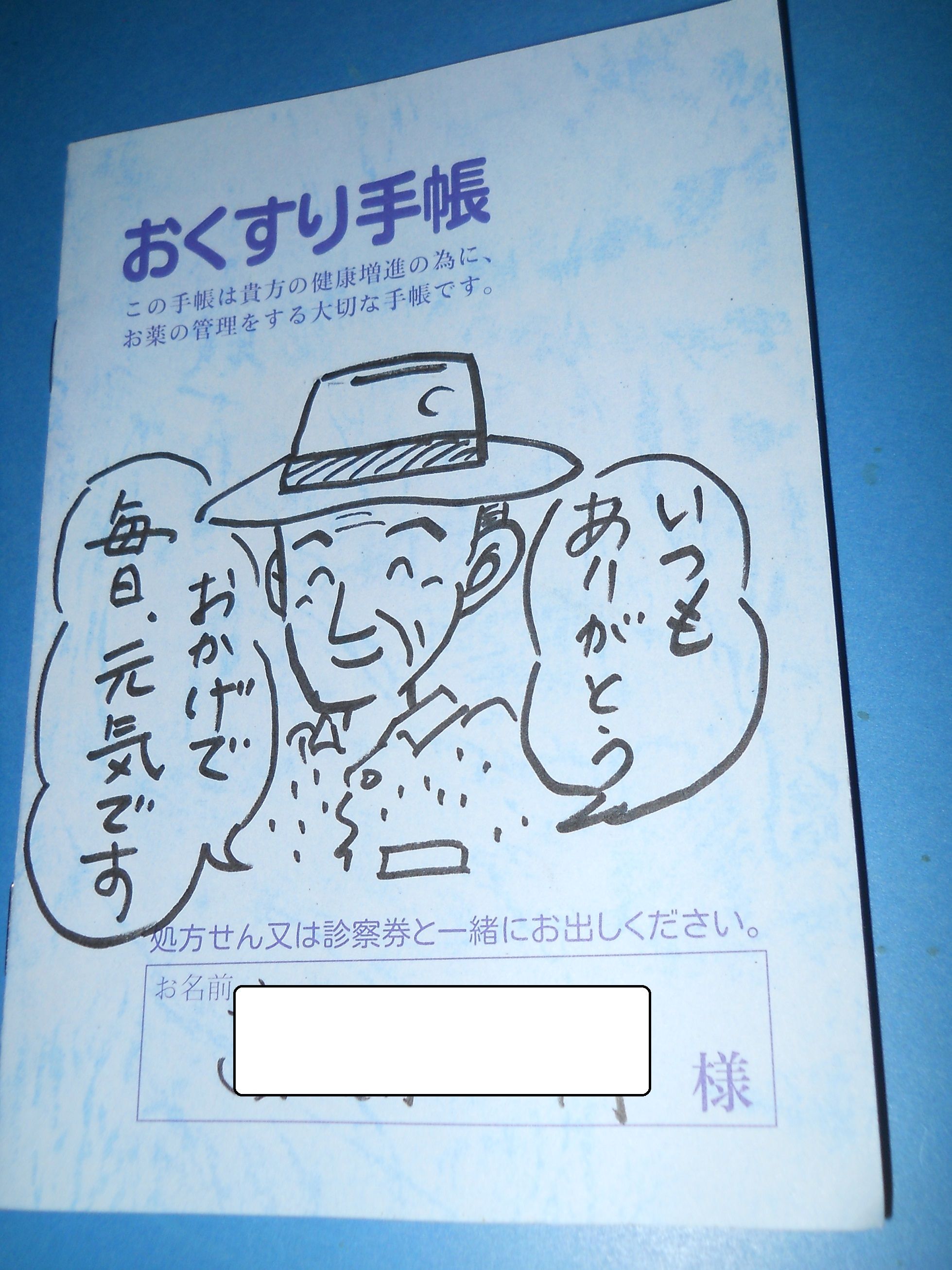 お薬手帳に落書きしてみました じぃじと家族の小部屋 楽天ブログ