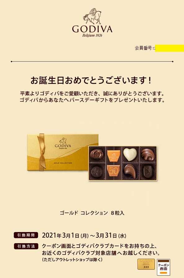 Godiva Club ゴディバ クラブ お誕生日 特典 お馬鹿のブログ 楽天ブログ