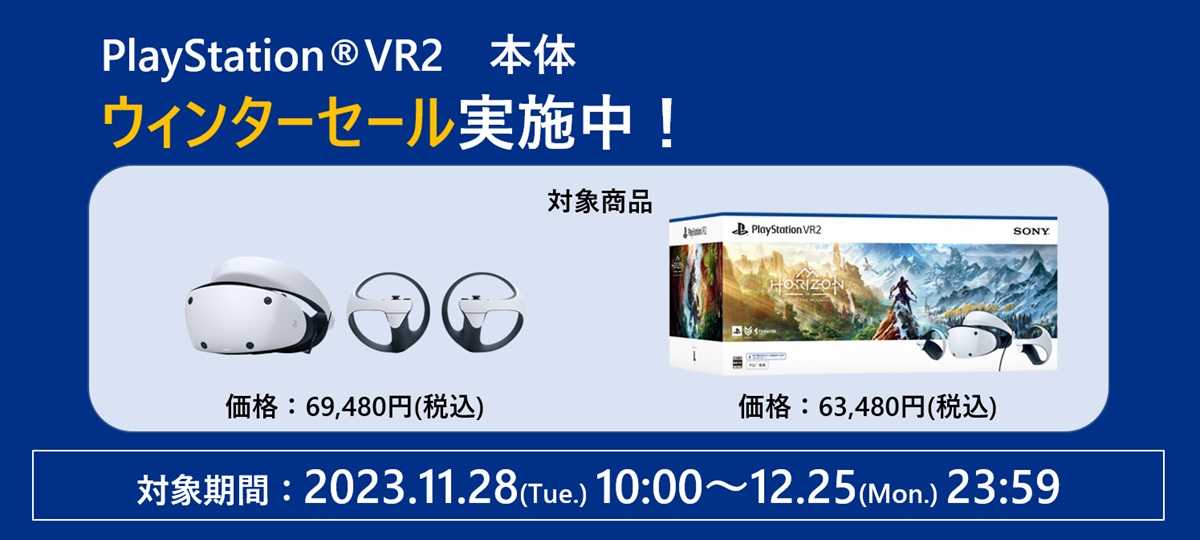 PlayStation VR2 本体 ウィンターセール」「PlayStation 5 本体 セット 