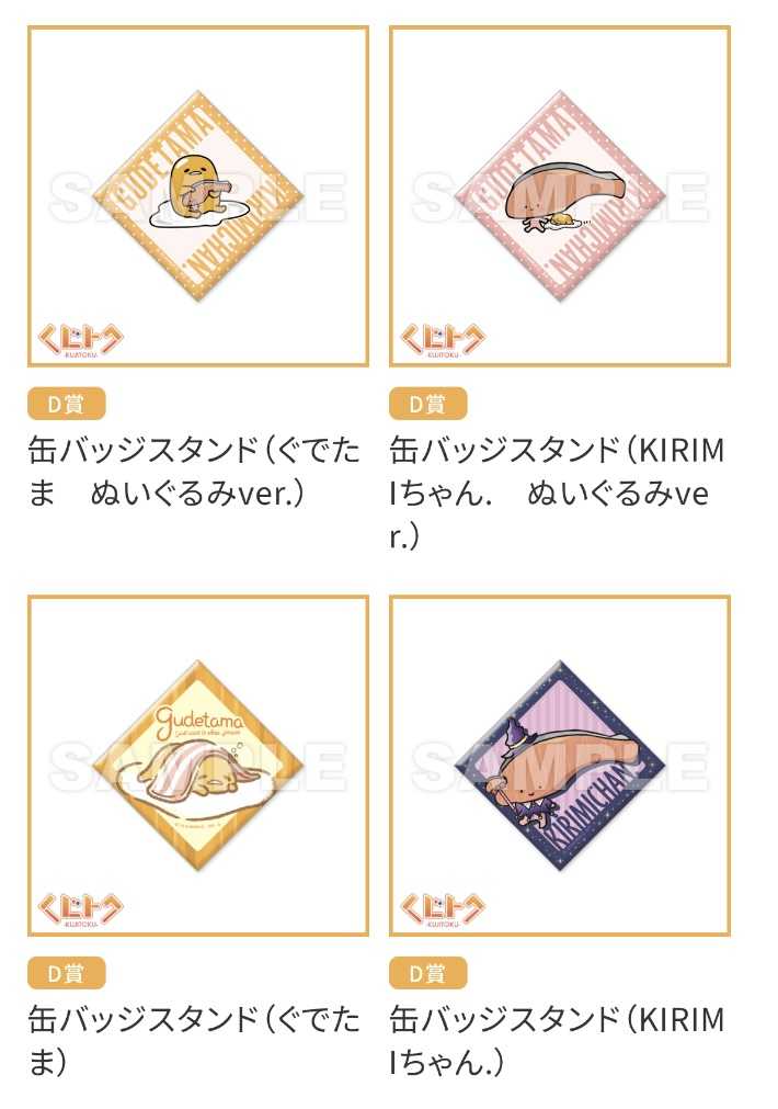 くじトク！ ぐでたま×KIRIMIちゃん.特別コラボガチャ 開催 