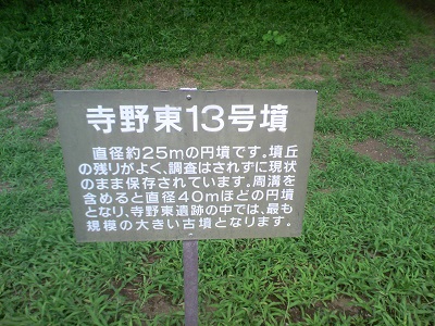 １３号古墳看板