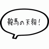 鞍馬の天狗.gif
