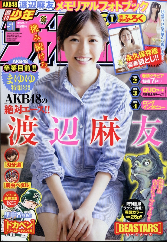 ☆AKB48♪渡辺麻友『週刊少年チャンピオンNo.51』の表紙飾る 