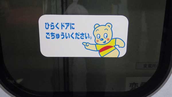 ドアに注意東急.jpg