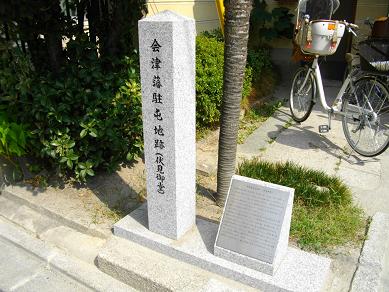 伏見御堂跡（会津藩駐屯地跡）