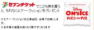 セブンチケット こども券エアー・クッションプレゼント