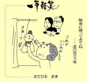 一筆軽笑／無事に帰ってきてネ30.jpg