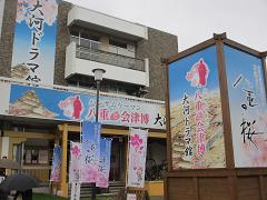 大河ドラマ館