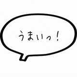 うまいっ！.gif