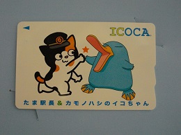 たま駅長＆カモノハシのイコちゃんの記念ＩＣＯＣＡ