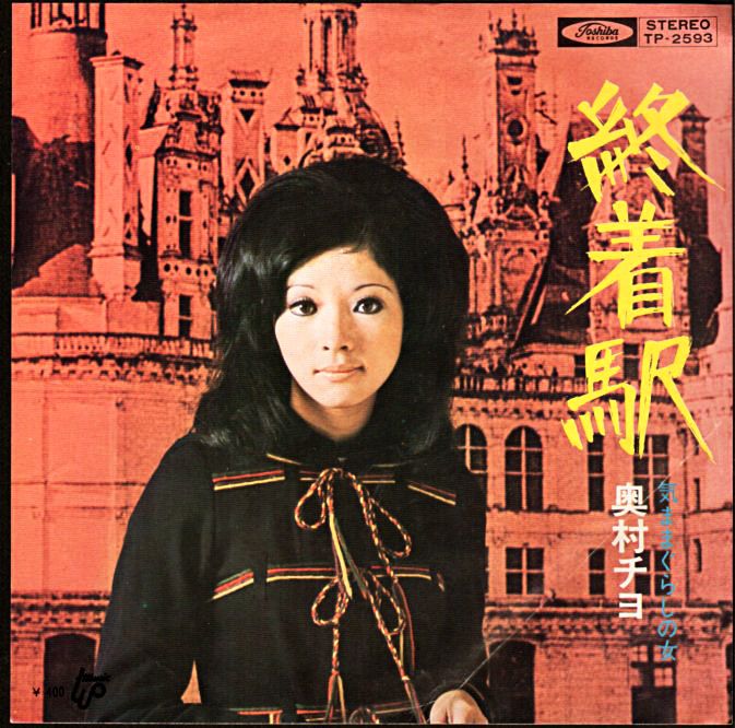 奥村チヨ『終着駅』/1971年 25thシングル | おじなみの日記 - 楽天ブログ