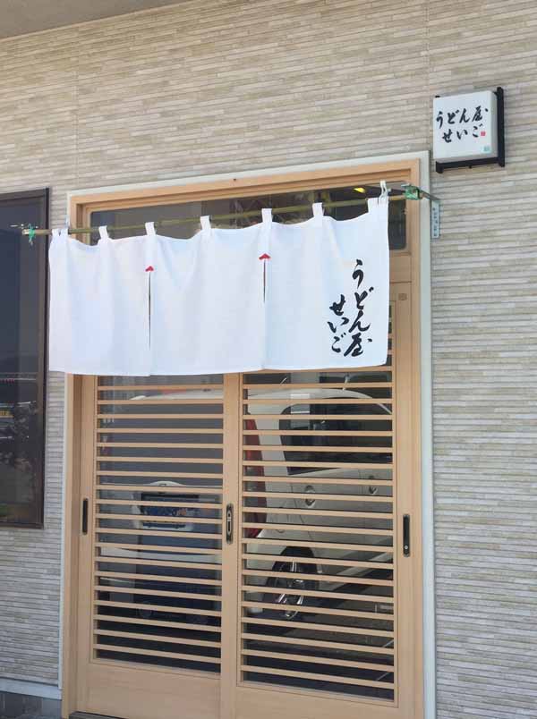 うどん屋せいご・外観